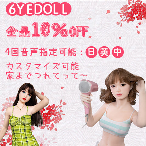 ラブドール正規品通販【6YEDoll】全身ルーズジョイント無料変更可能！