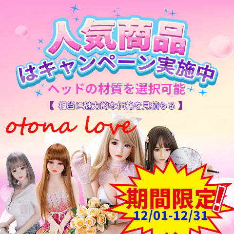 【12月】otonaloveラブドール期間限定キャンペーン：12/1ー12/31